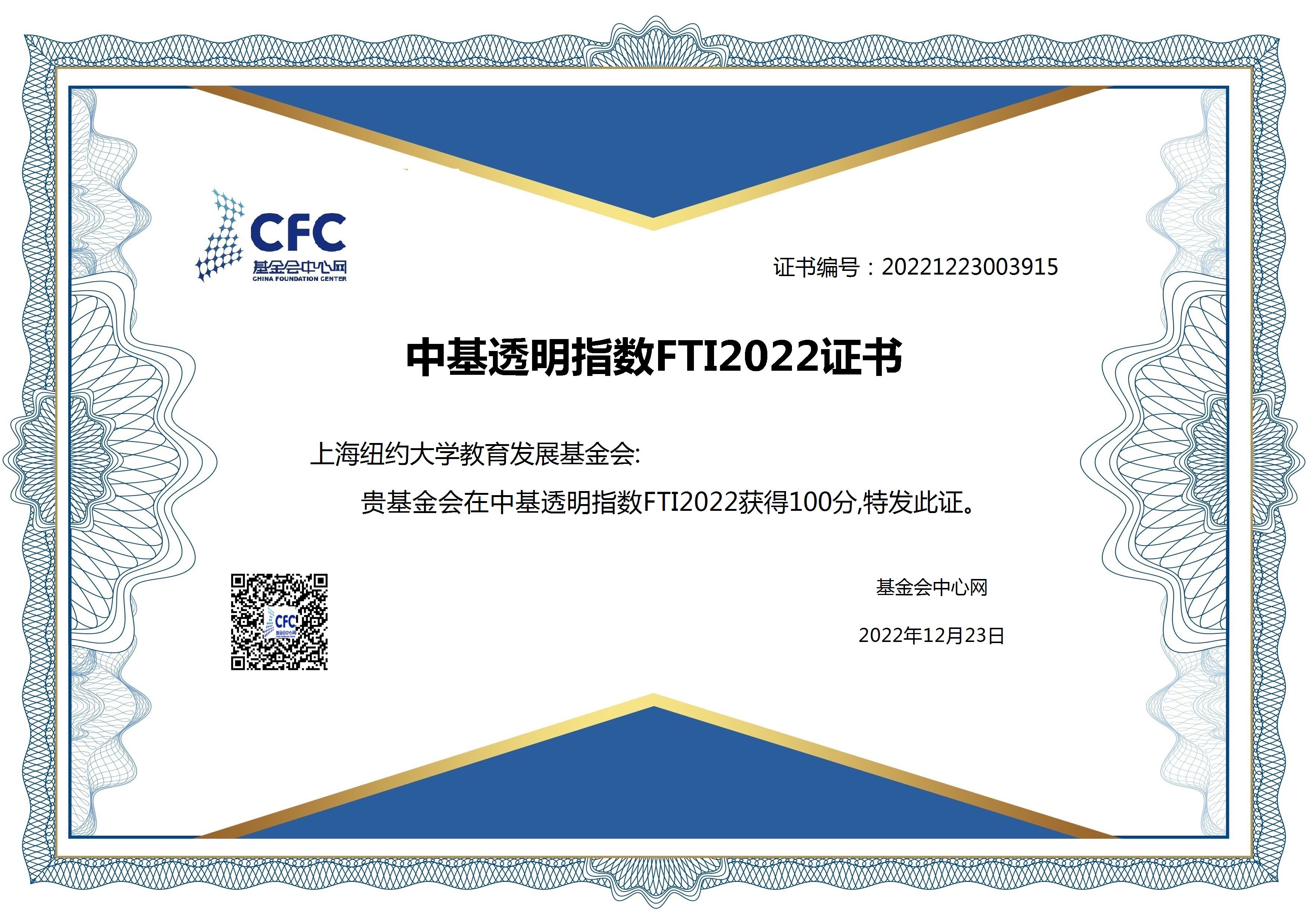 中基透明指数满分证书 China Foundation Transparency Index Full-score Certificate